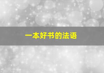 一本好书的法语