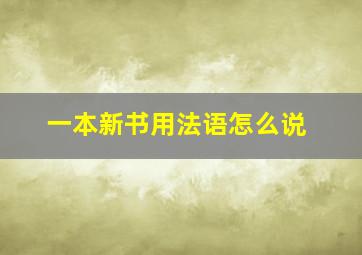 一本新书用法语怎么说