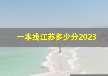 一本线江苏多少分2023