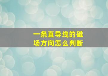 一条直导线的磁场方向怎么判断