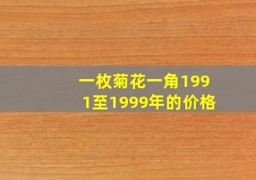 一枚菊花一角1991至1999年的价格