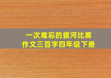 一次难忘的拔河比赛作文三百字四年级下册