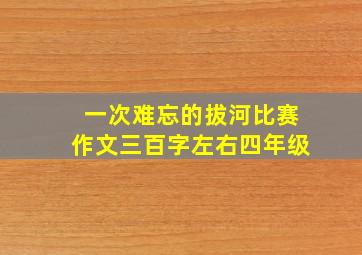 一次难忘的拔河比赛作文三百字左右四年级