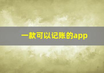 一款可以记账的app