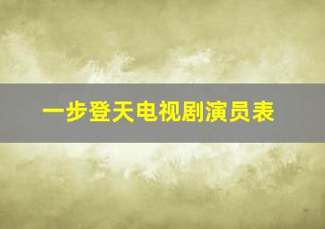 一步登天电视剧演员表