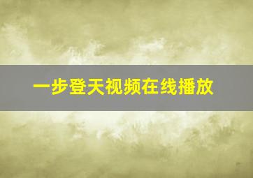 一步登天视频在线播放