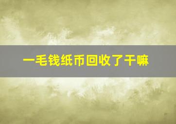 一毛钱纸币回收了干嘛