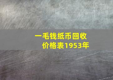 一毛钱纸币回收价格表1953年