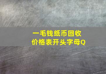 一毛钱纸币回收价格表开头字母Q