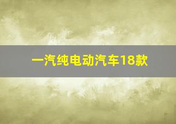 一汽纯电动汽车18款