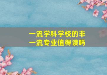 一流学科学校的非一流专业值得读吗