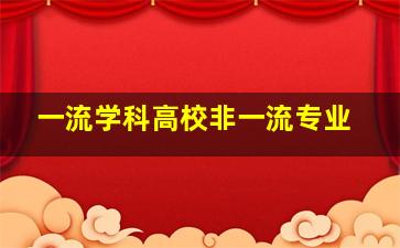 一流学科高校非一流专业