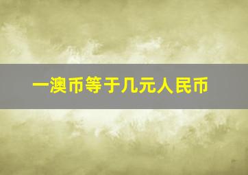 一澳币等于几元人民币