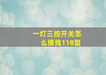 一灯三控开关怎么接线118型