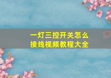 一灯三控开关怎么接线视频教程大全