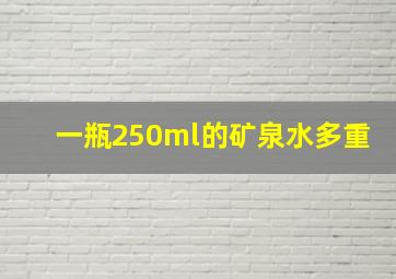 一瓶250ml的矿泉水多重