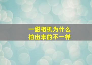 一甜相机为什么拍出来的不一样