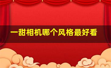 一甜相机哪个风格最好看