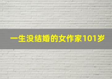 一生没结婚的女作家101岁