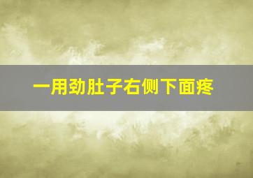 一用劲肚子右侧下面疼