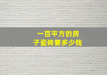 一百平方的房子瓷砖要多少钱