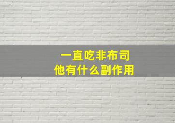 一直吃非布司他有什么副作用