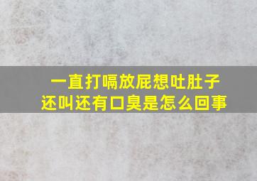 一直打嗝放屁想吐肚子还叫还有口臭是怎么回事