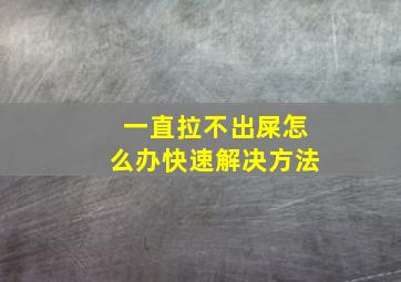 一直拉不出屎怎么办快速解决方法