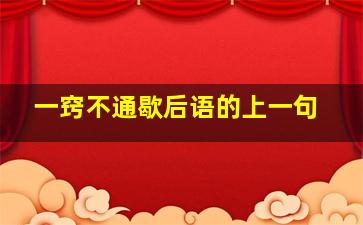 一窍不通歇后语的上一句