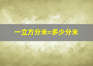 一立方分米=多少分米