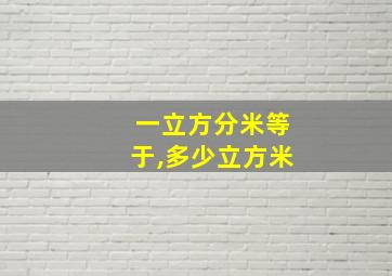 一立方分米等于,多少立方米