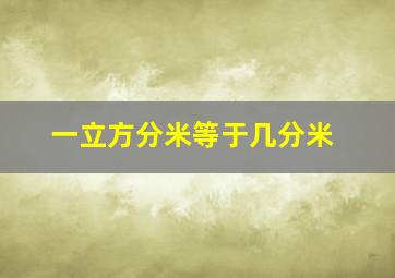 一立方分米等于几分米