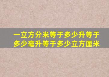 一立方分米等于多少升等于多少毫升等于多少立方厘米