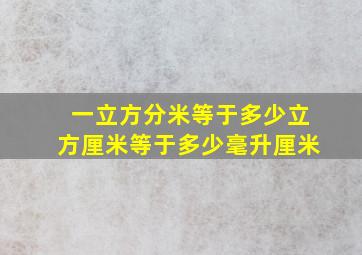 一立方分米等于多少立方厘米等于多少毫升厘米