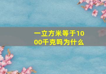 一立方米等于1000千克吗为什么