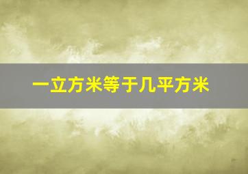 一立方米等于几平方米