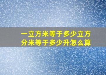 一立方米等于多少立方分米等于多少升怎么算