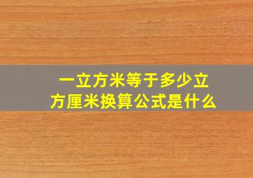 一立方米等于多少立方厘米换算公式是什么