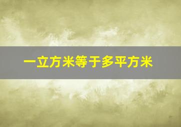 一立方米等于多平方米