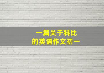 一篇关于科比的英语作文初一