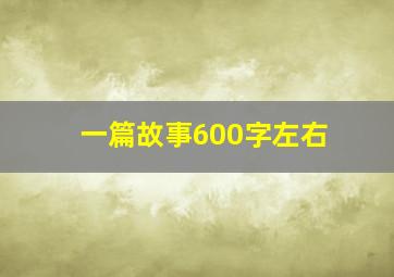 一篇故事600字左右