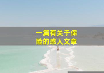 一篇有关于保险的感人文章