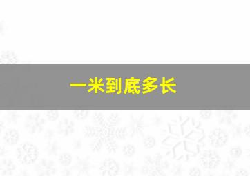 一米到底多长