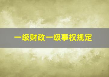 一级财政一级事权规定