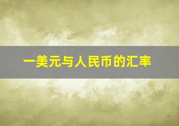 一美元与人民币的汇率