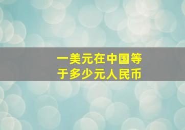 一美元在中国等于多少元人民币