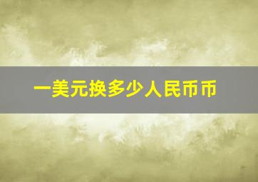 一美元换多少人民币币