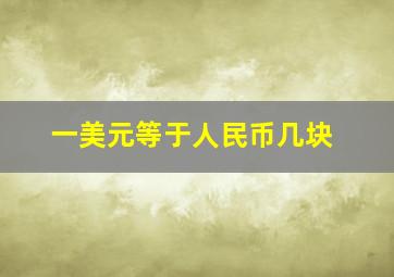 一美元等于人民币几块