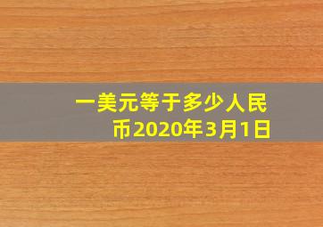 一美元等于多少人民币2020年3月1日