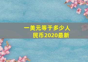 一美元等于多少人民币2020最新